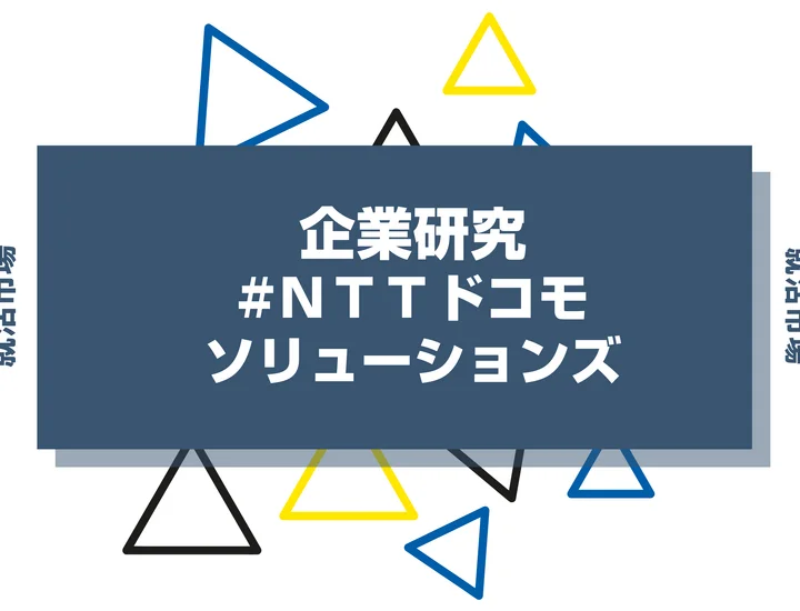 【企業研究】NTTドコモソリューションズはなんの会社？仕事内容や競合との違いと求める人物像まで徹底解説